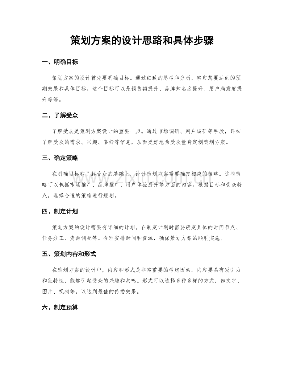 策划方案的设计思路和具体步骤.docx_第1页