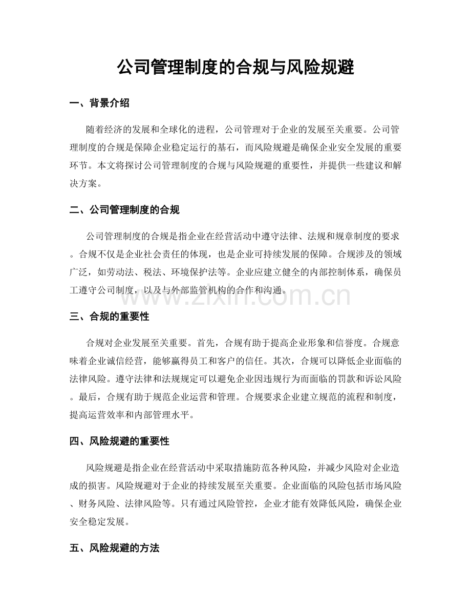 公司管理制度的合规与风险规避.docx_第1页
