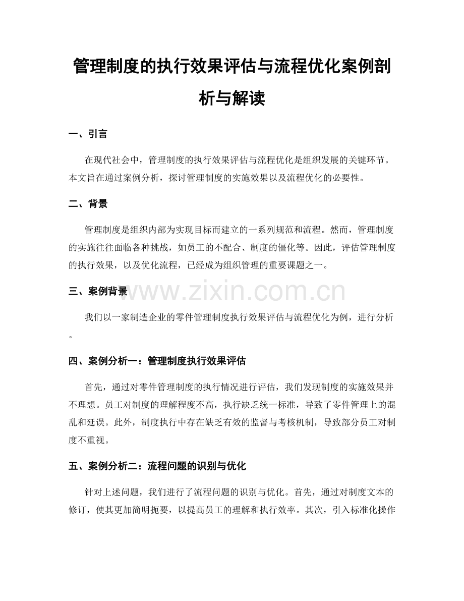 管理制度的执行效果评估与流程优化案例剖析与解读.docx_第1页