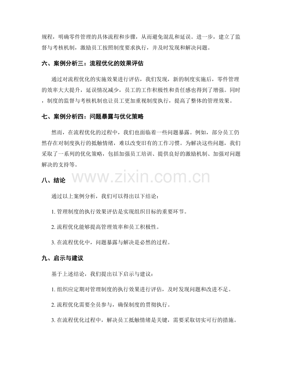 管理制度的执行效果评估与流程优化案例剖析与解读.docx_第2页