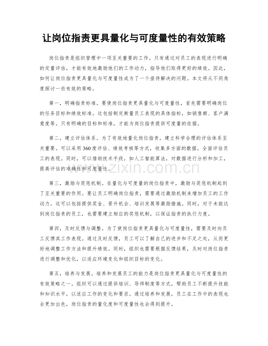 让岗位职责更具量化与可度量性的有效策略.docx_第1页