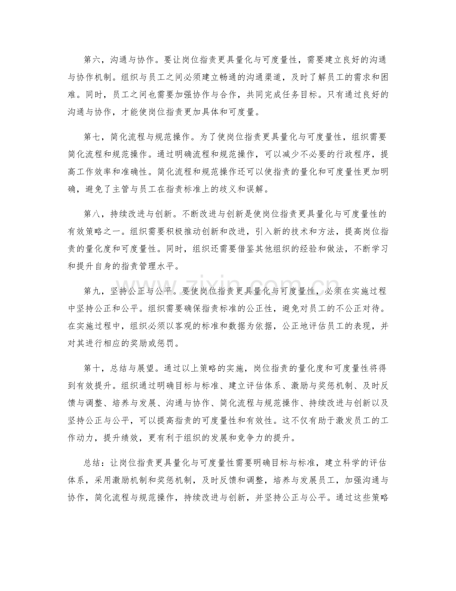 让岗位职责更具量化与可度量性的有效策略.docx_第2页