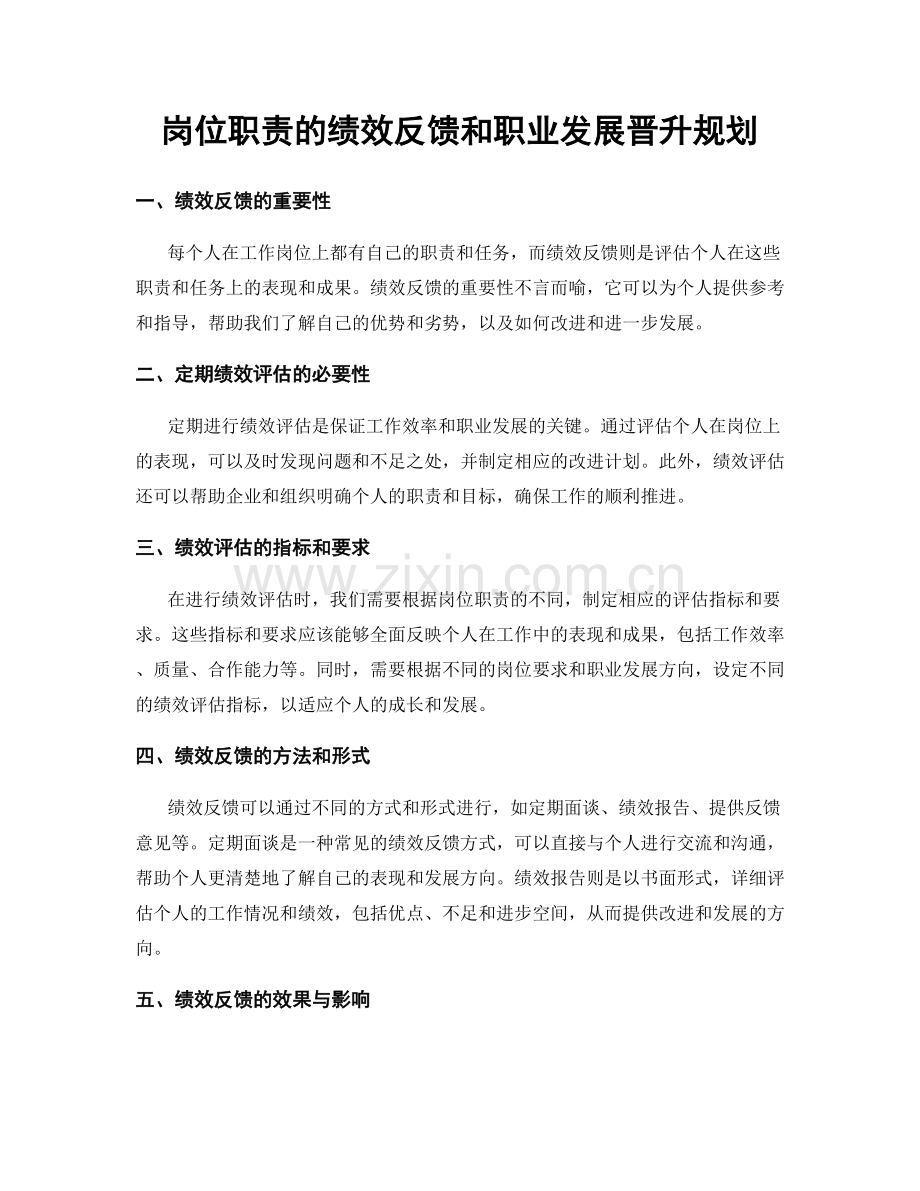 岗位职责的绩效反馈和职业发展晋升规划.docx_第1页