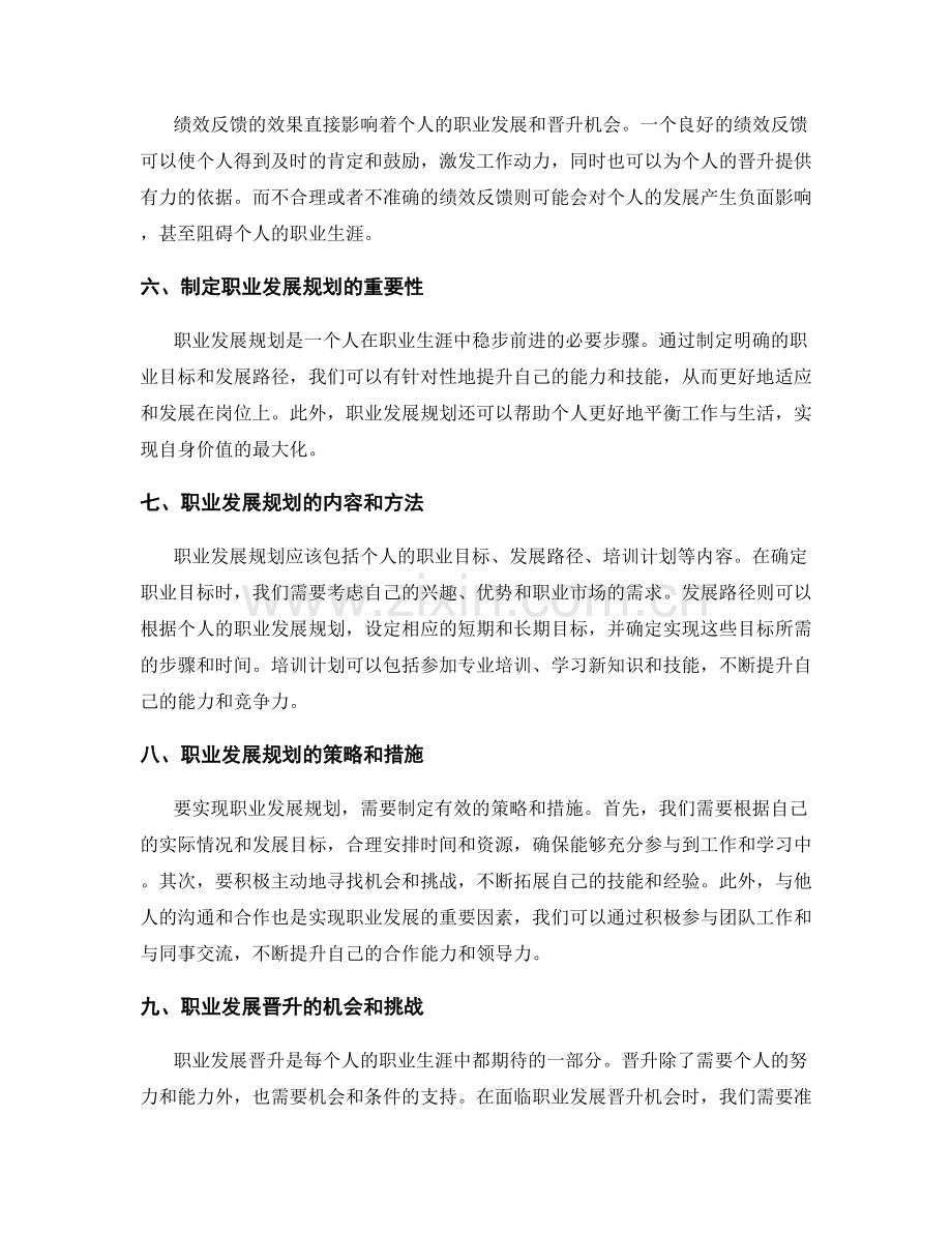 岗位职责的绩效反馈和职业发展晋升规划.docx_第2页