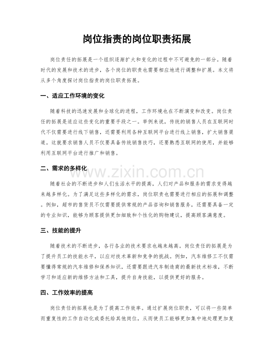 岗位职责的岗位职责拓展.docx_第1页
