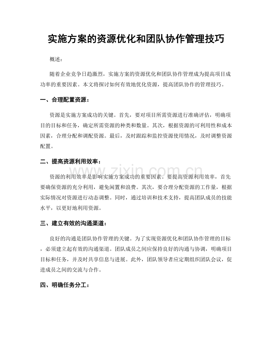 实施方案的资源优化和团队协作管理技巧.docx_第1页
