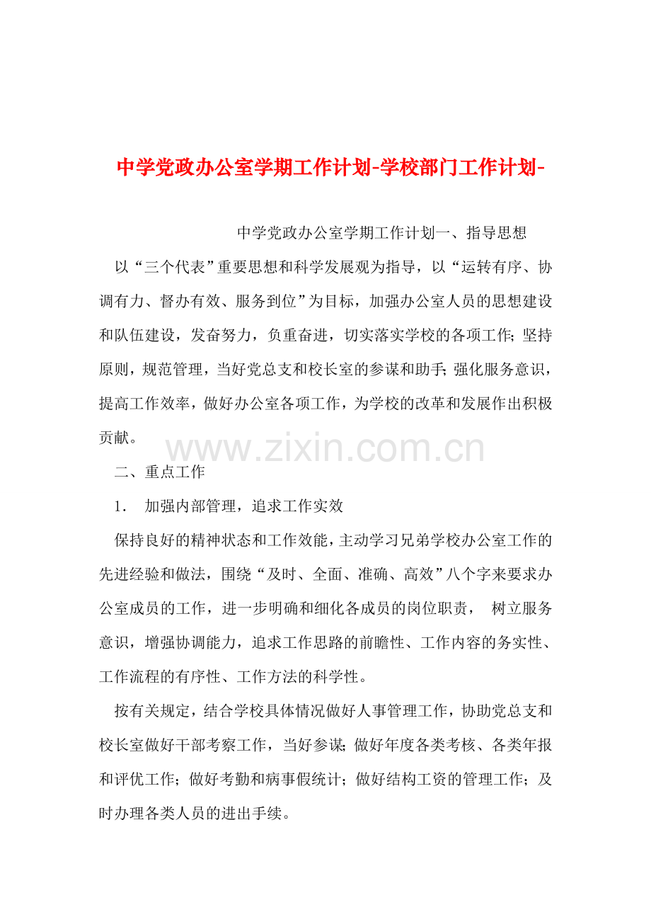 整理中学党政办公室学期工作计划学校部门工作计划.doc_第1页
