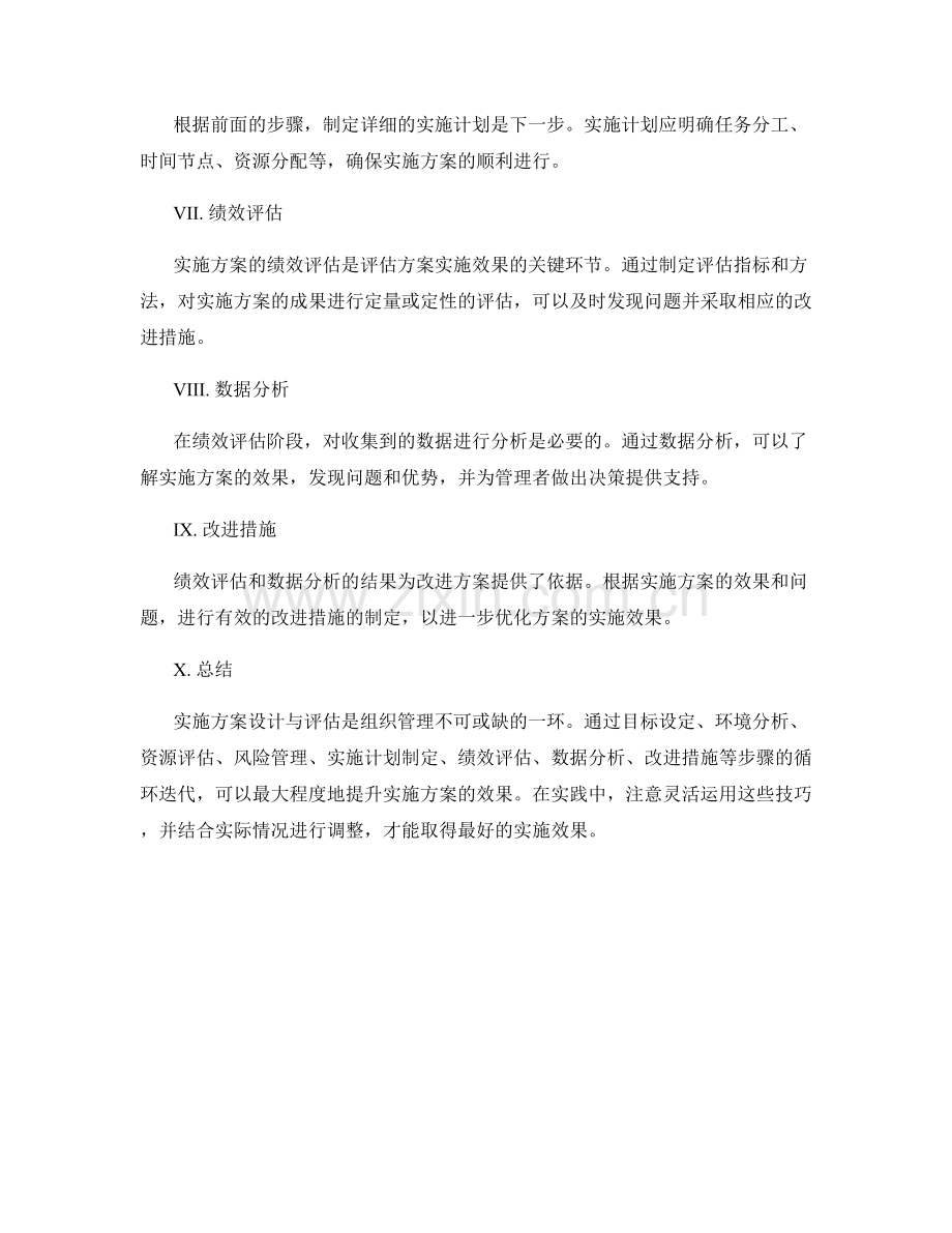实施方案设计与评估技巧.docx_第2页