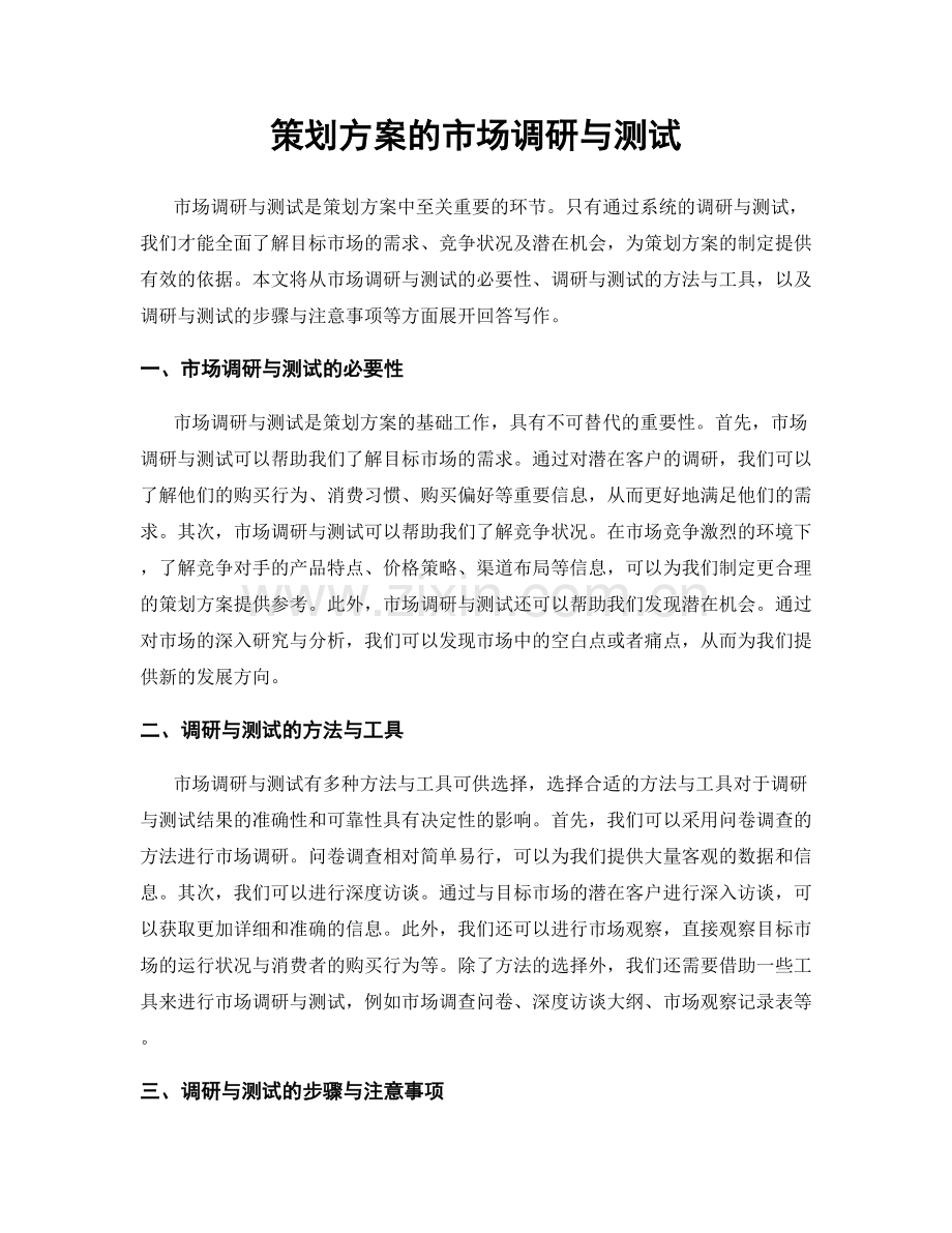策划方案的市场调研与测试.docx_第1页