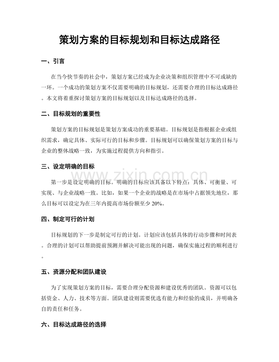 策划方案的目标规划和目标达成路径.docx_第1页
