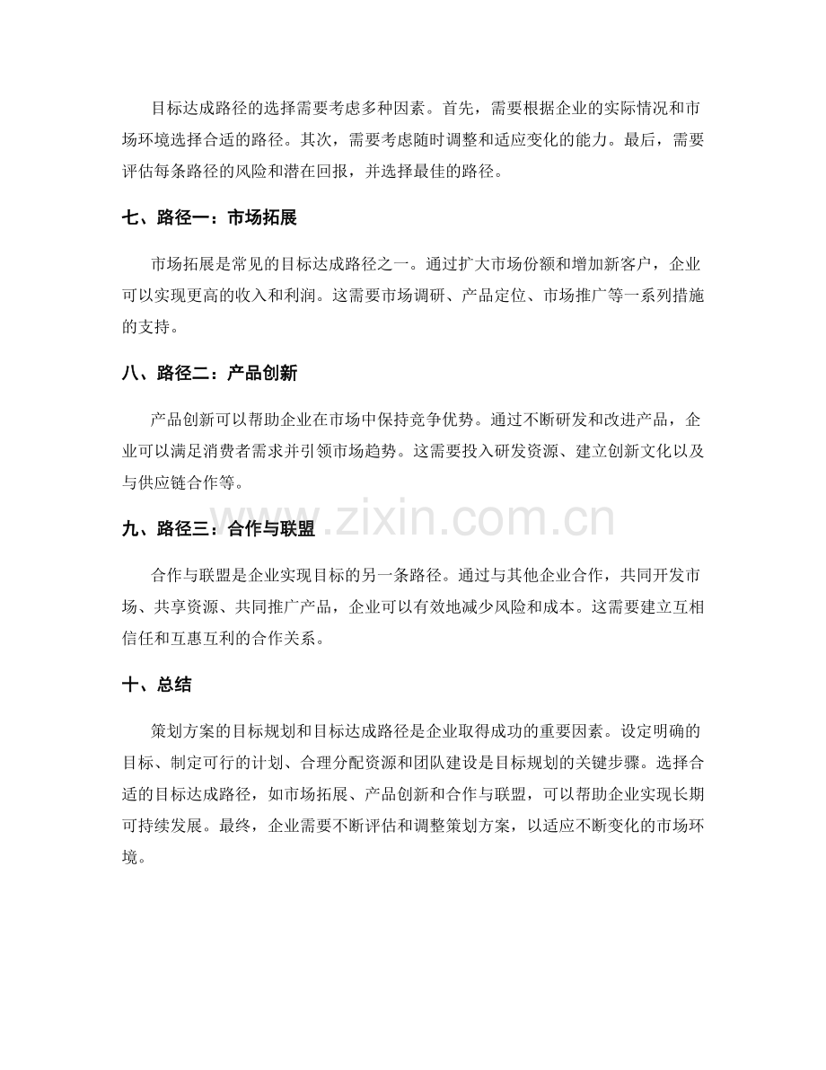 策划方案的目标规划和目标达成路径.docx_第2页