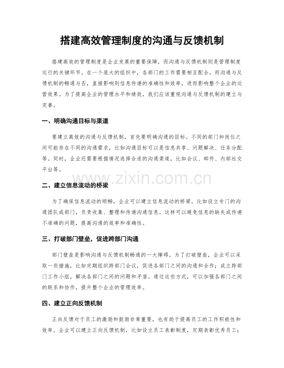 搭建高效管理制度的沟通与反馈机制.docx_第1页