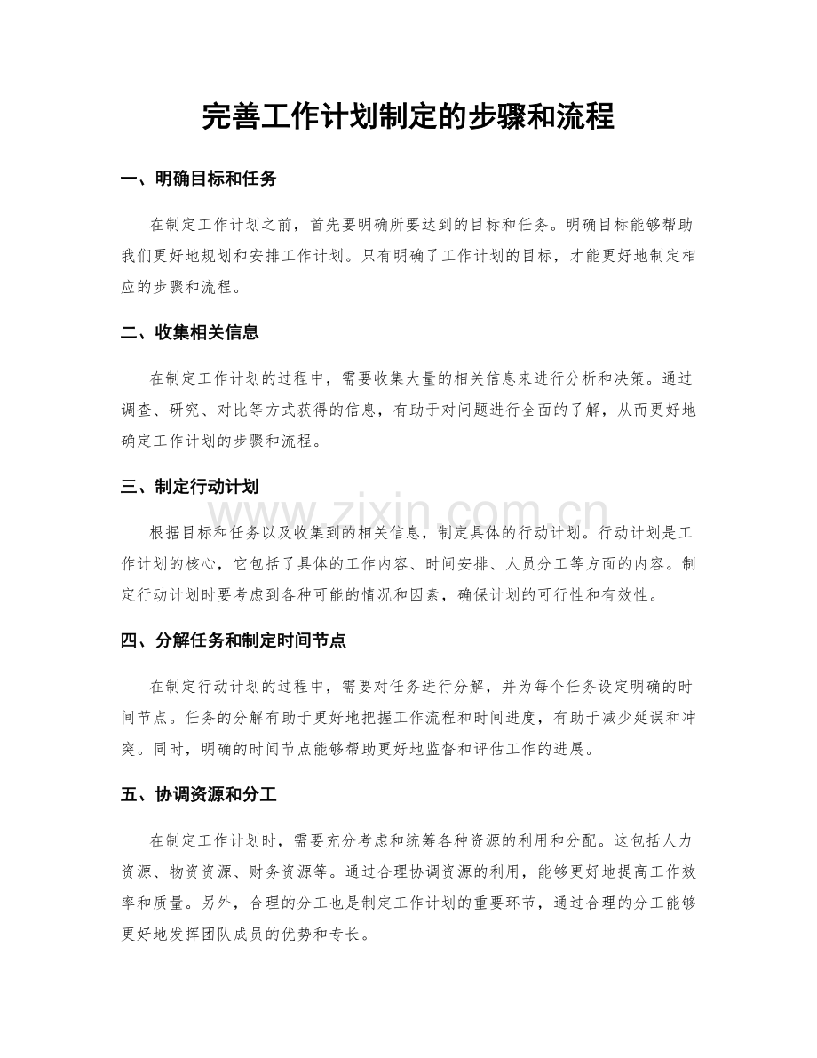 完善工作计划制定的步骤和流程.docx_第1页