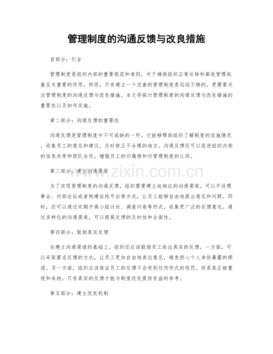 管理制度的沟通反馈与改良措施.docx_第1页