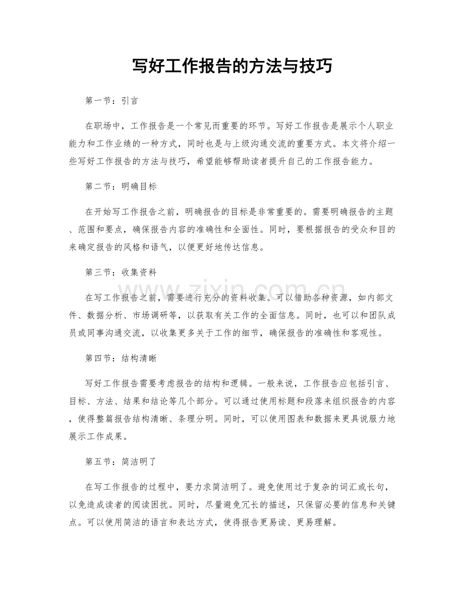 写好工作报告的方法与技巧.docx_第1页