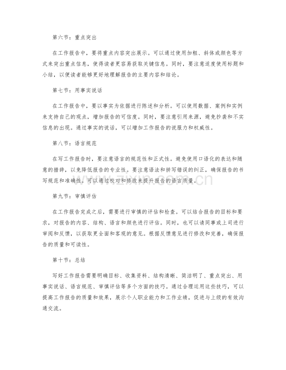 写好工作报告的方法与技巧.docx_第2页