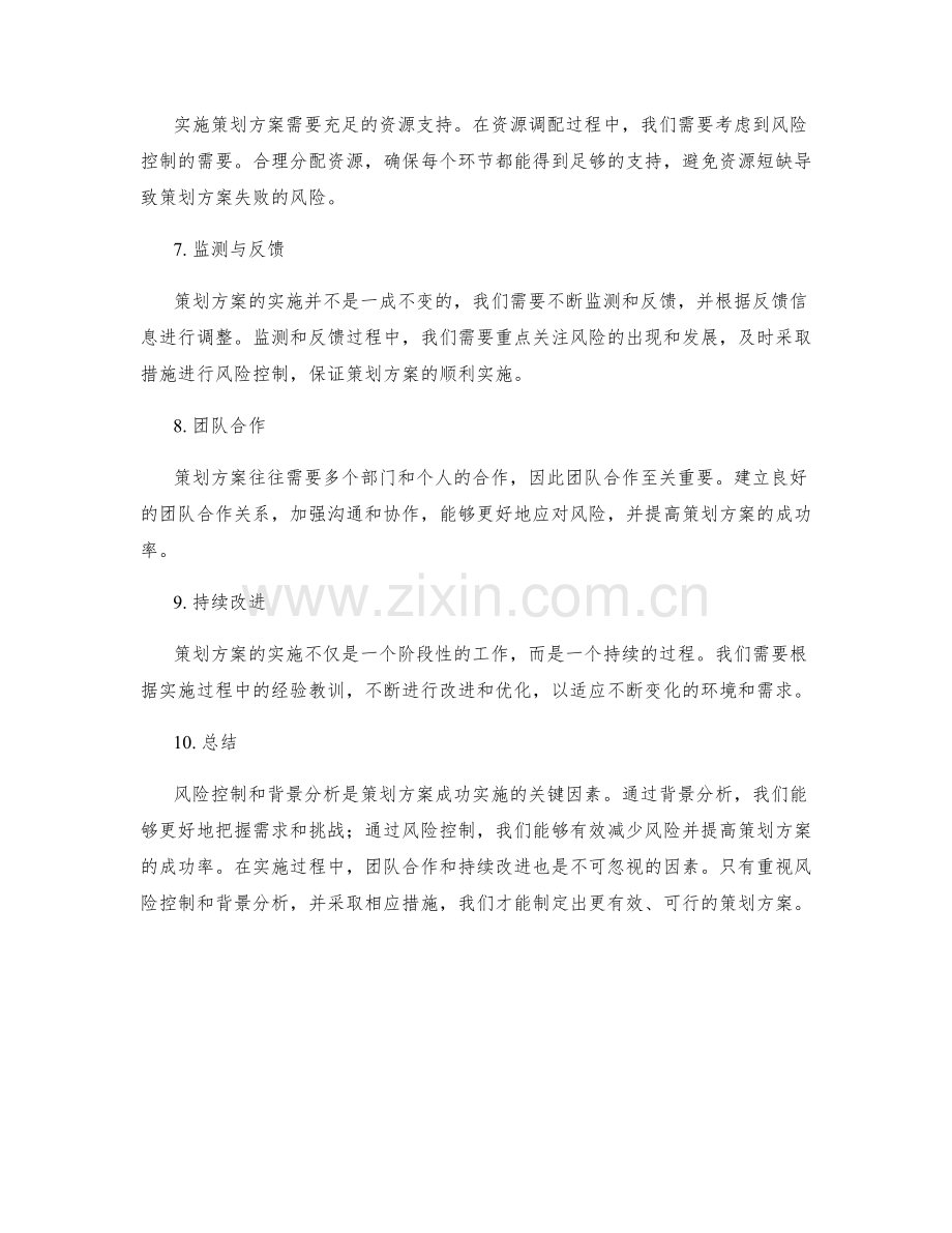 策划方案的风险控制与背景分析.docx_第2页