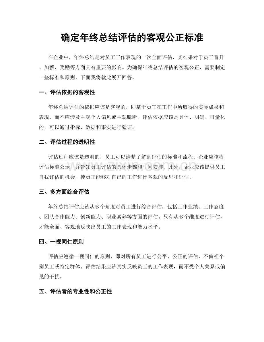 确定年终总结评估的客观公正标准.docx_第1页