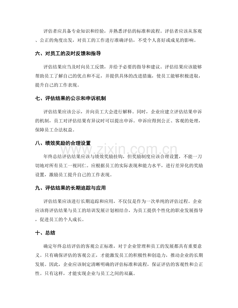 确定年终总结评估的客观公正标准.docx_第2页