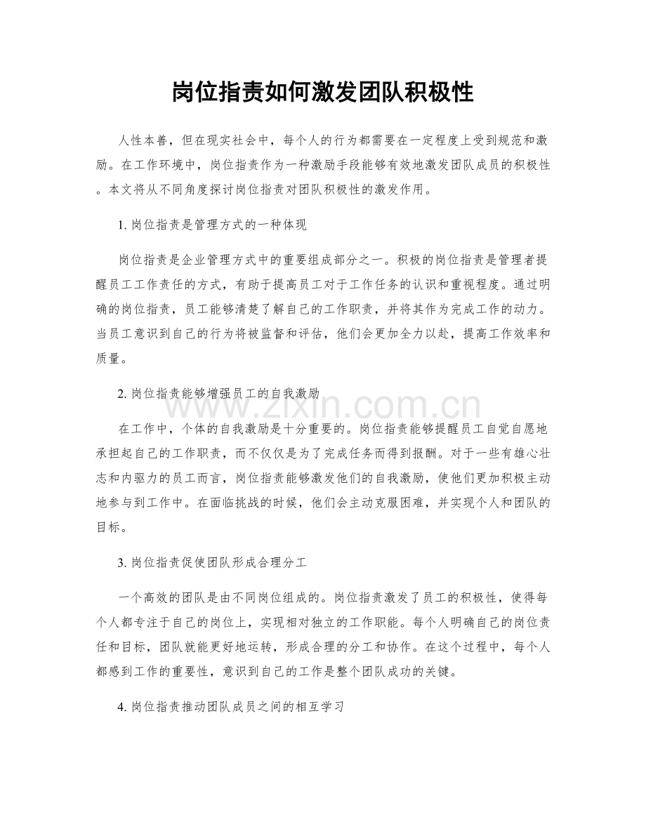 岗位职责如何激发团队积极性.docx_第1页