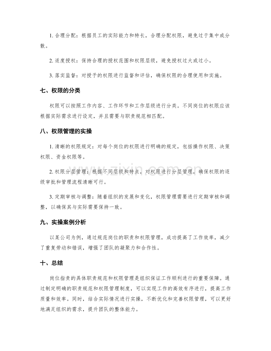 岗位职责的具体职责规范与权限管理实操.docx_第2页