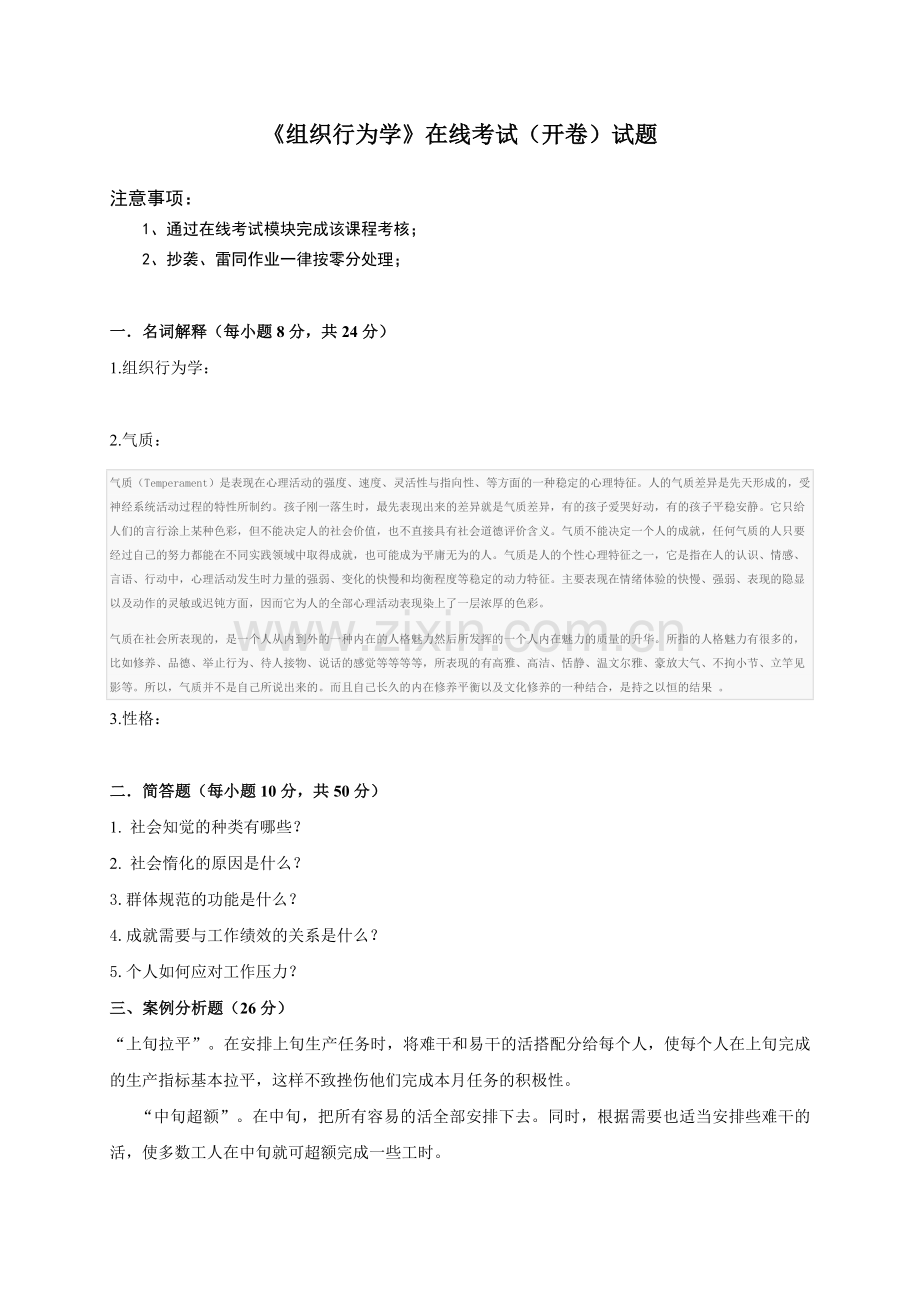 080111组织行为学在线考试开卷题目1.doc_第1页