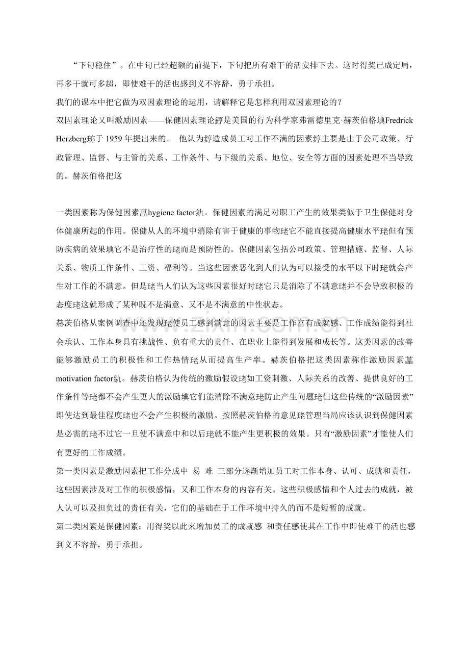 080111组织行为学在线考试开卷题目1.doc_第2页