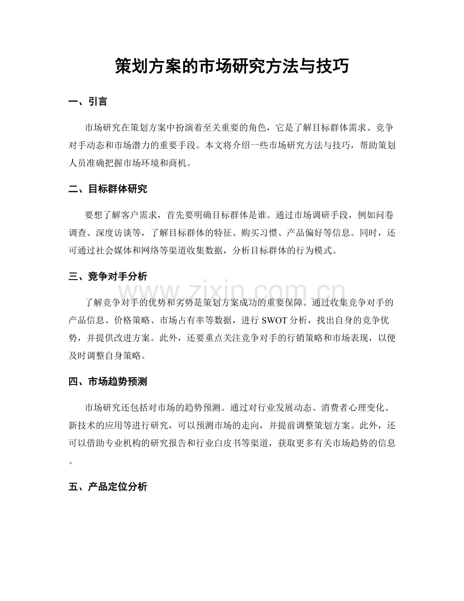 策划方案的市场研究方法与技巧.docx_第1页