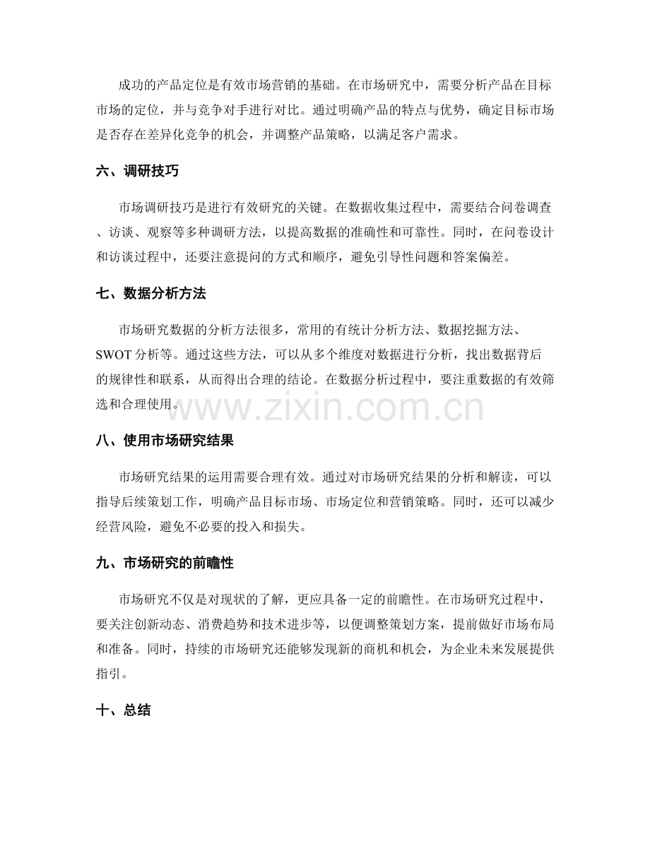 策划方案的市场研究方法与技巧.docx_第2页