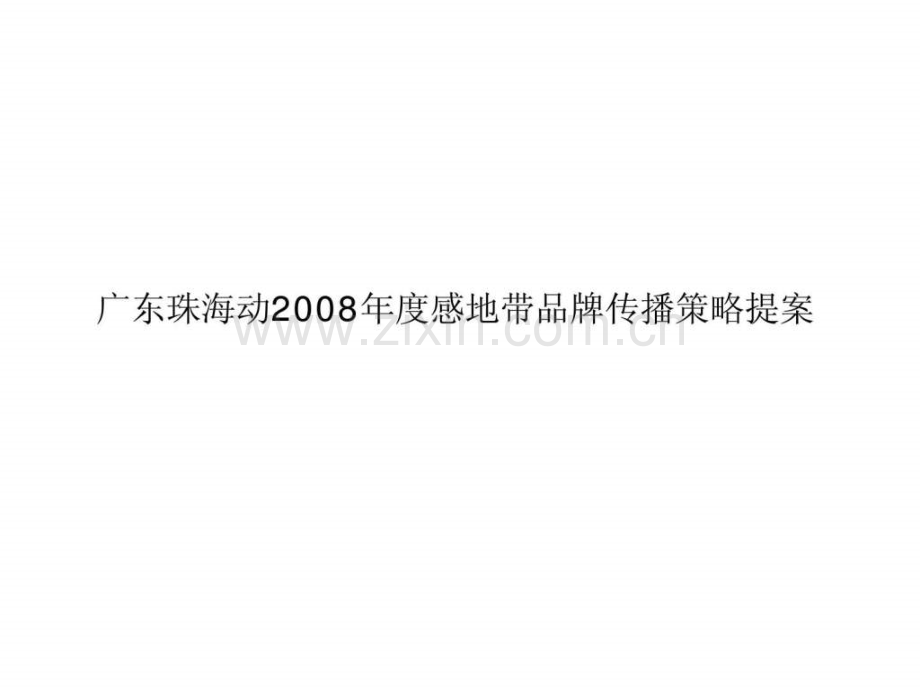 珠海移动动感品牌传播策略方案.pptx_第1页