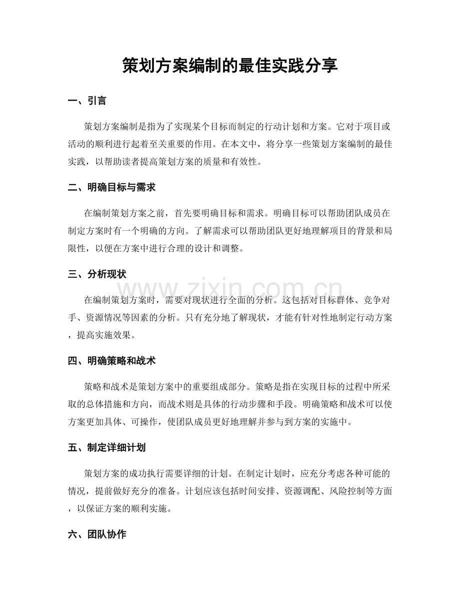 策划方案编制的最佳实践分享.docx_第1页