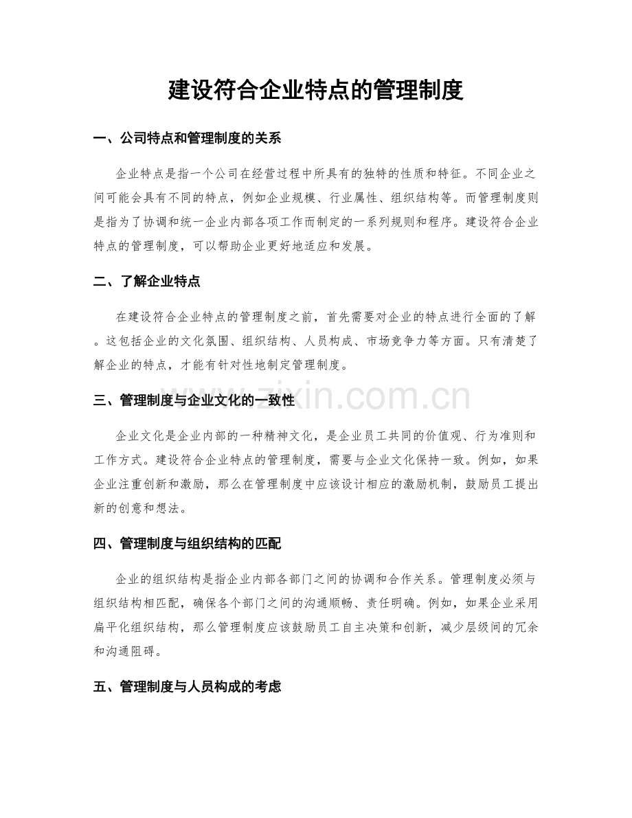 建设符合企业特点的管理制度.docx_第1页