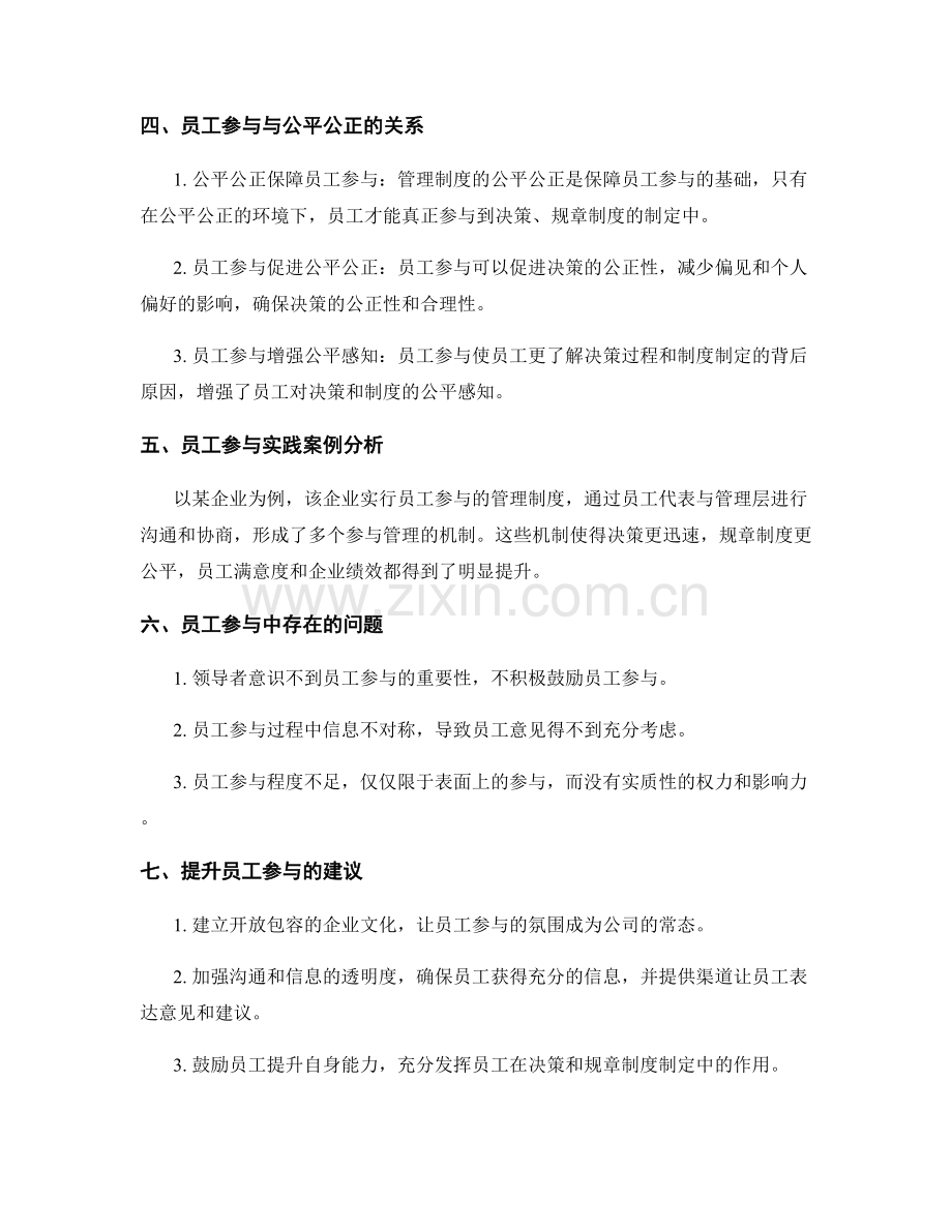管理制度的员工参与与公平公正.docx_第2页