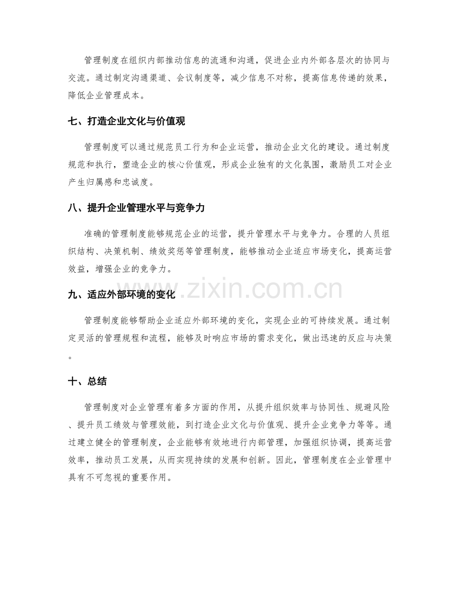 管理制度对企业管理的作用.docx_第2页