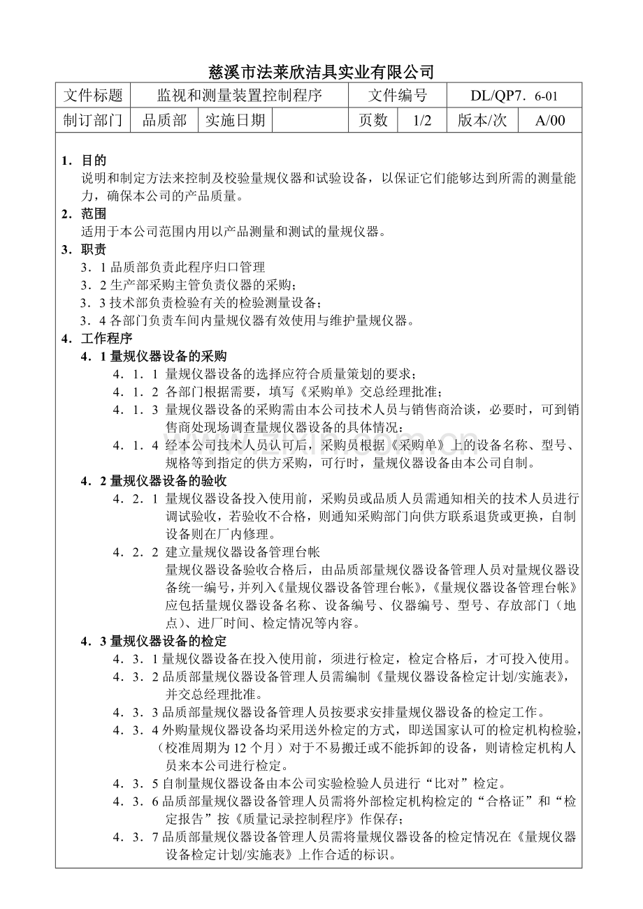 15监视和测量装置控制程序.doc_第1页
