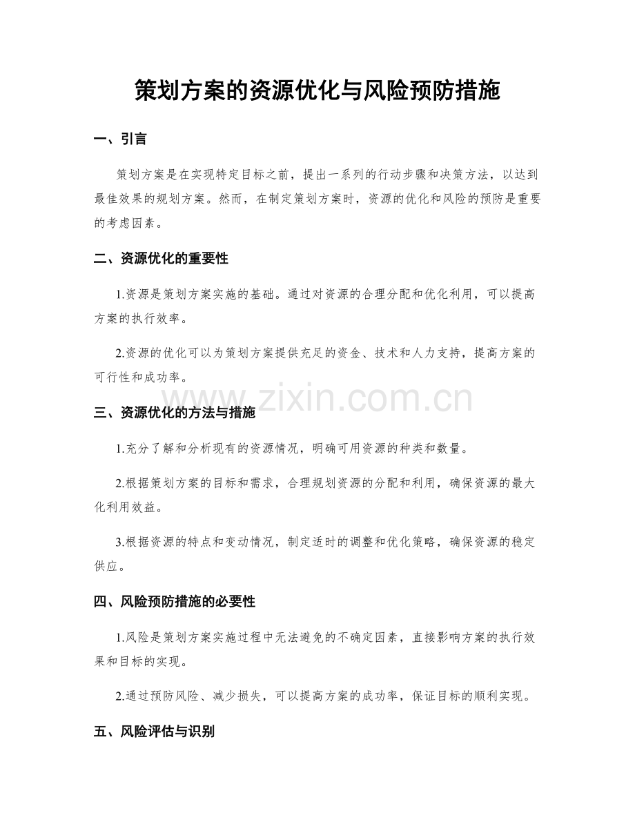 策划方案的资源优化与风险预防措施.docx_第1页