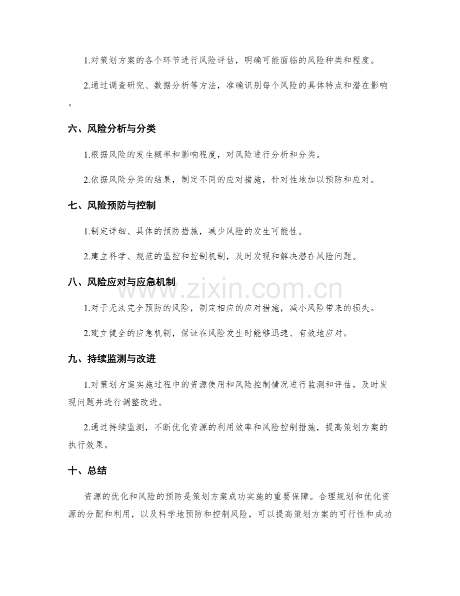 策划方案的资源优化与风险预防措施.docx_第2页