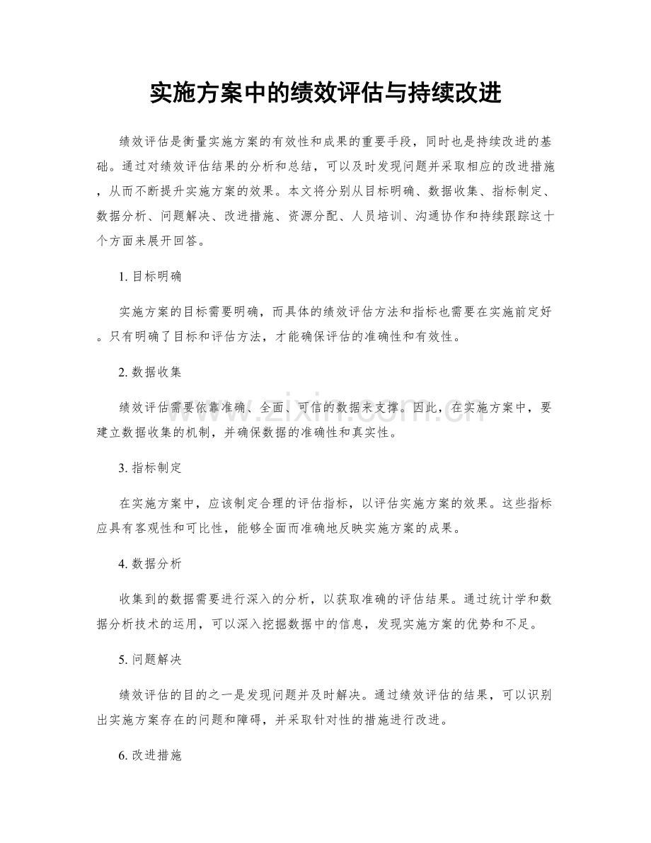 实施方案中的绩效评估与持续改进.docx_第1页