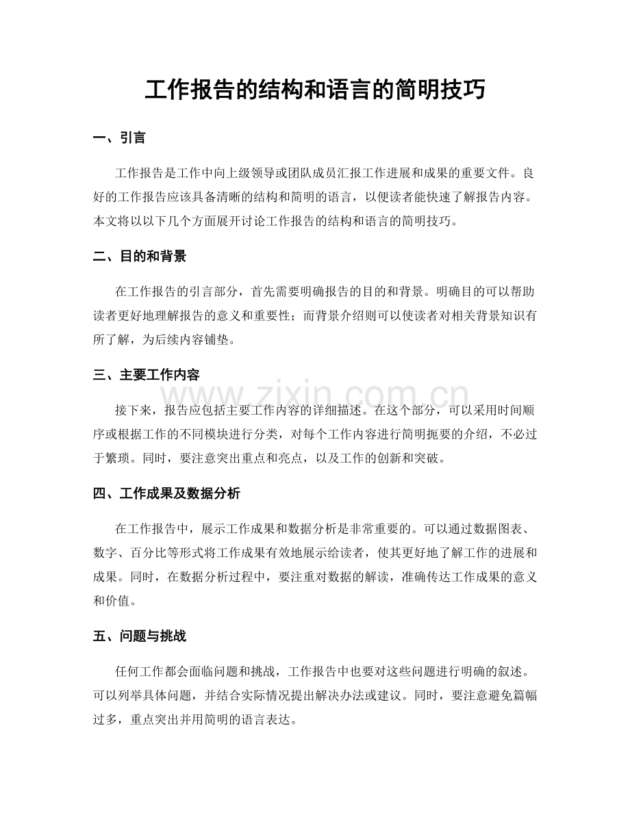 工作报告的结构和语言的简明技巧.docx_第1页