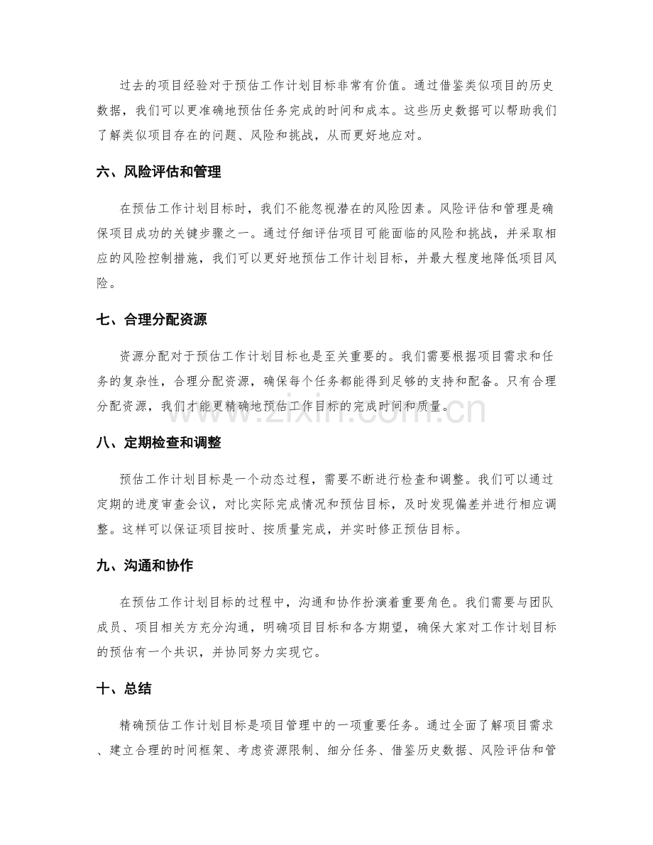 精确预估工作计划目标的关键技巧.docx_第2页