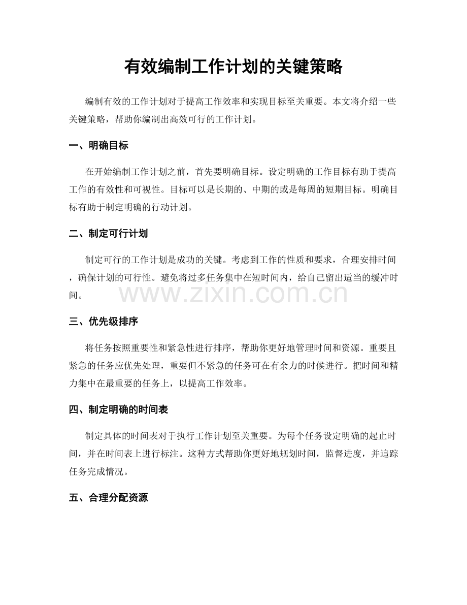 有效编制工作计划的关键策略.docx_第1页