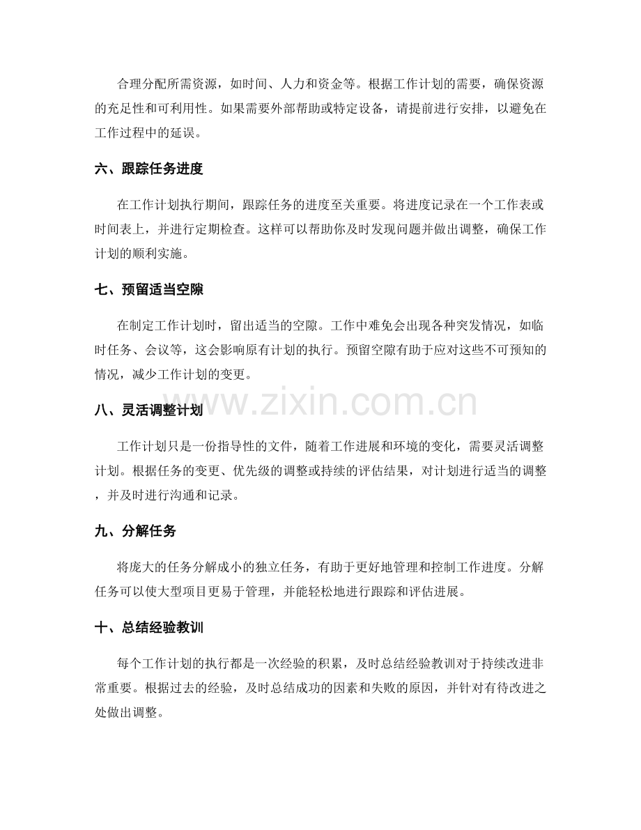 有效编制工作计划的关键策略.docx_第2页