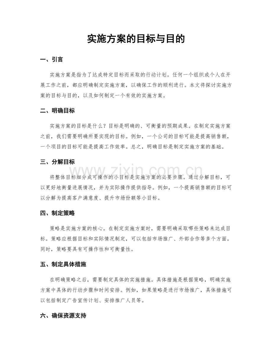 实施方案的目标与目的.docx_第1页