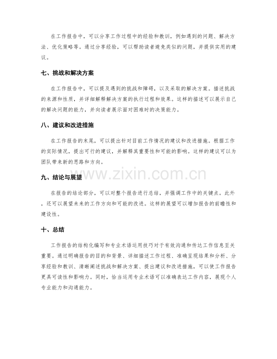 工作报告的结构化编写与专业术语运用技巧.docx_第2页