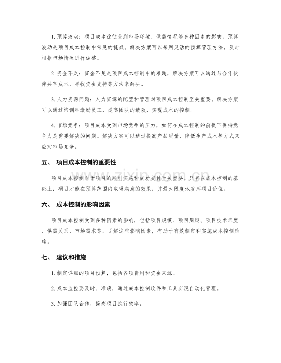 项目成本控制.docx_第2页