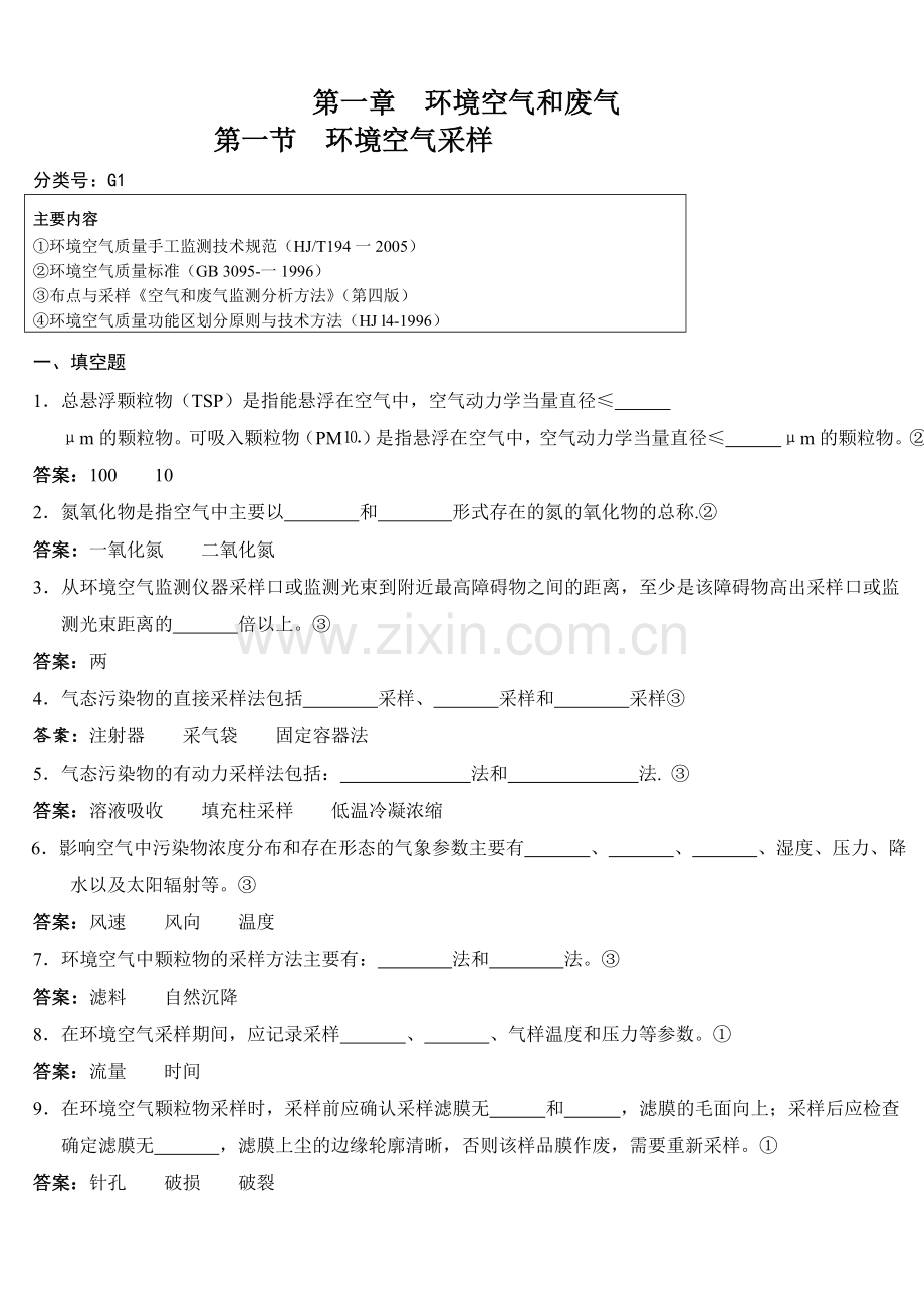 环境监测人员持证上岗考核试题集下册doc.docx_第1页