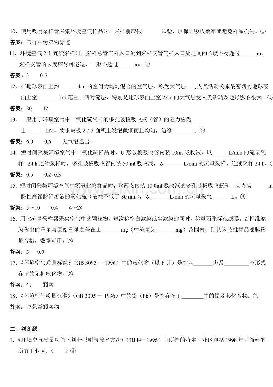 环境监测人员持证上岗考核试题集下册doc.docx_第2页