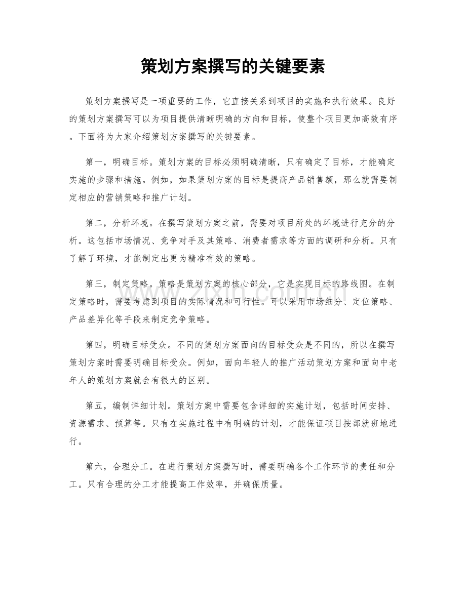 策划方案撰写的关键要素.docx_第1页