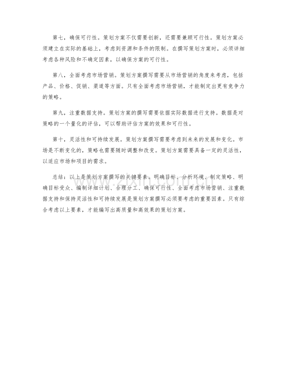 策划方案撰写的关键要素.docx_第2页