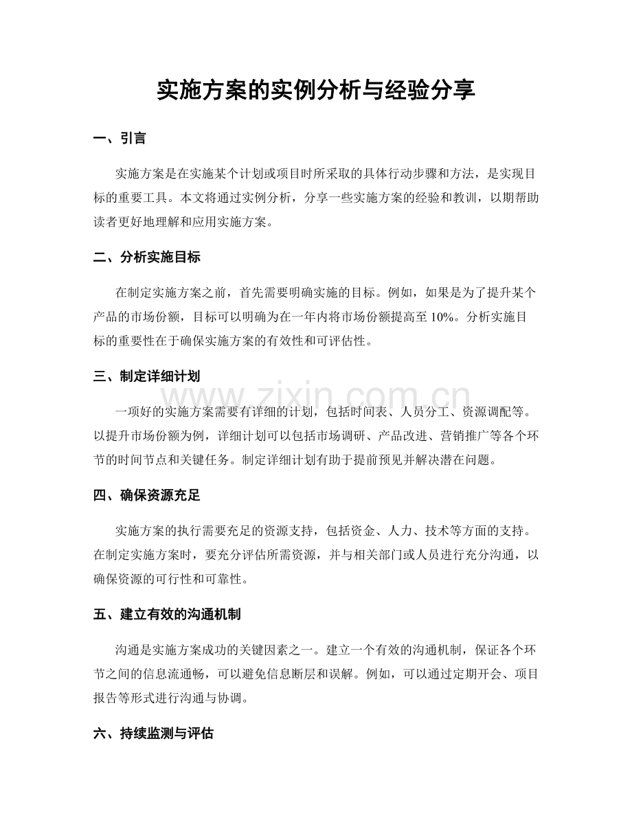 实施方案的实例分析与经验分享.docx_第1页